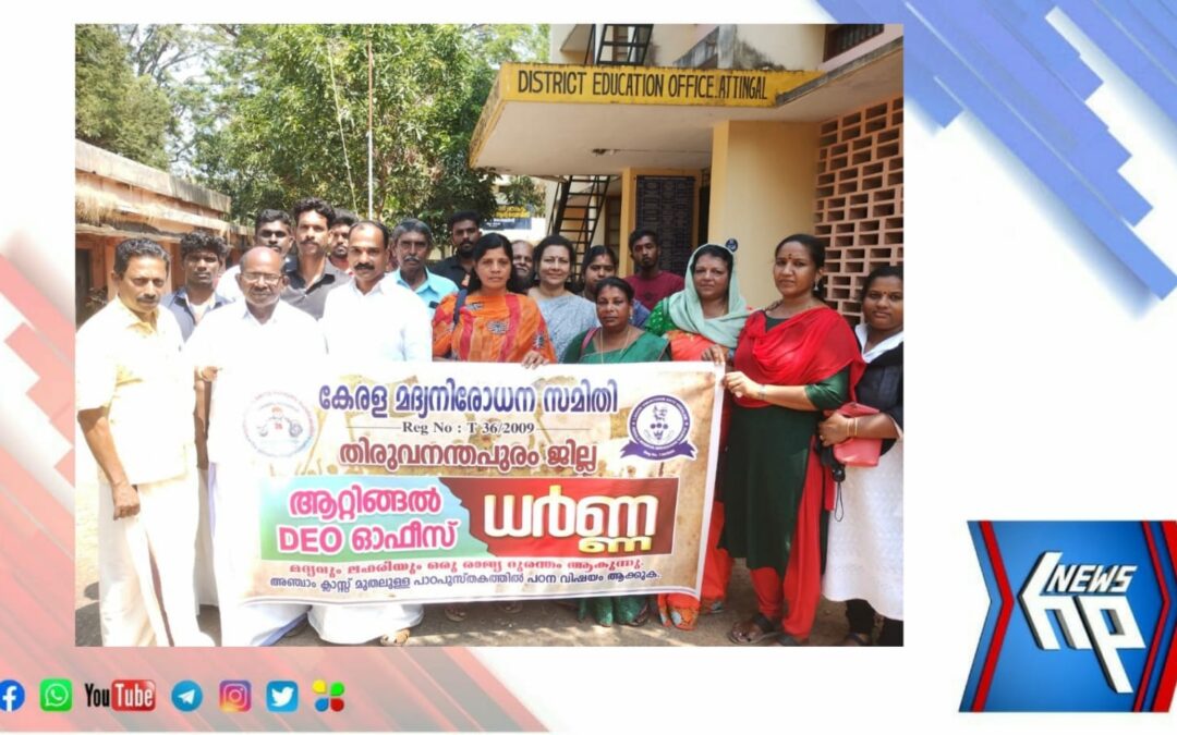 ആറ്റിങ്ങൽ ഡി.ഇ .ഒ .ഓഫീസിനു മുന്നിൽ ധർണ്ണ നടത്തി