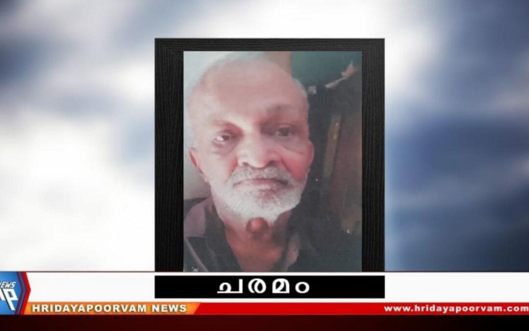 എം.ഗോപാലകൃഷ്ണൻ നായർ (77) അന്തരിച്ചു