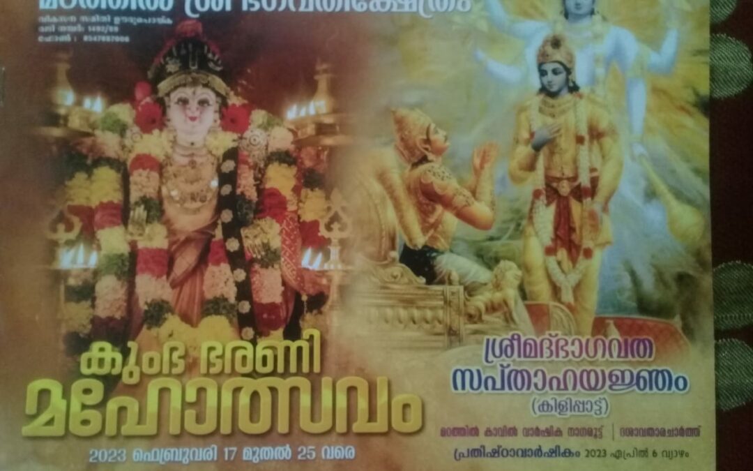 കട്ടയിൽകോണം മഠത്തിൽ ശ്രീ ഭഗവതി ക്ഷേത്രത്തിൽ ഇന്ന് ശ്രീമദ്ഭാഗവത സപ്താഹ യജ്‌ഞം നടക്കും