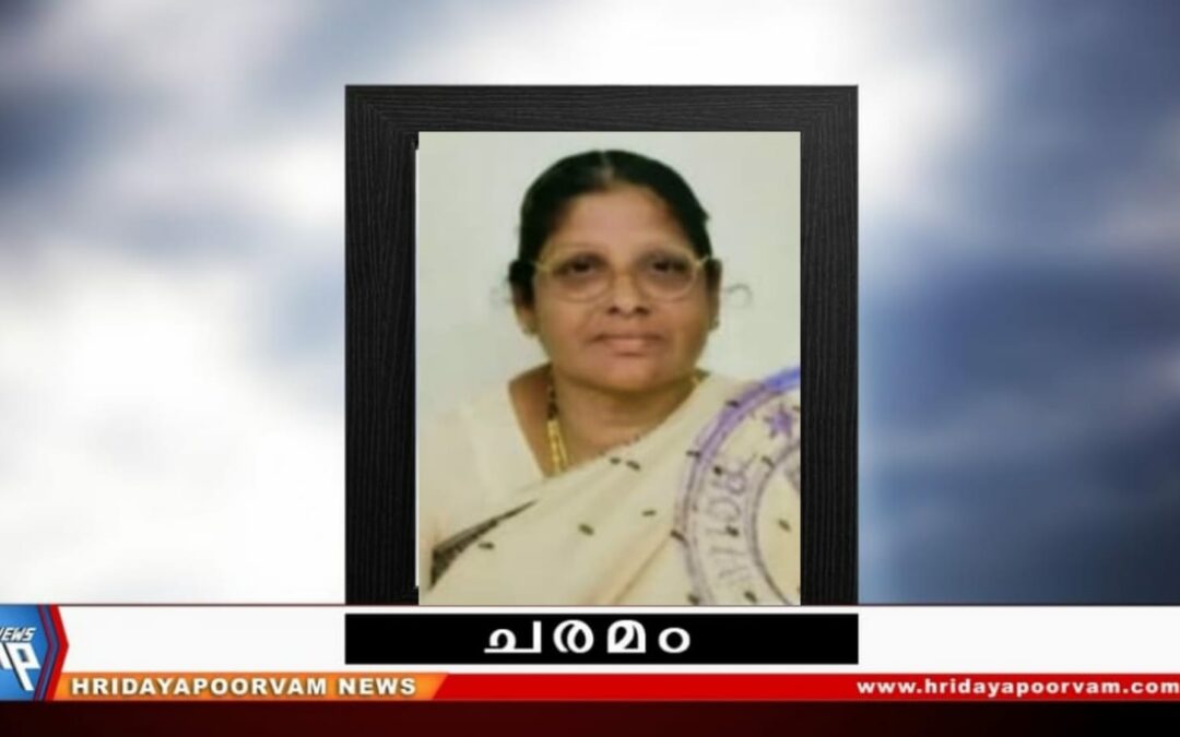 ലീലാമ്മ (72)നിര്യാതയായി