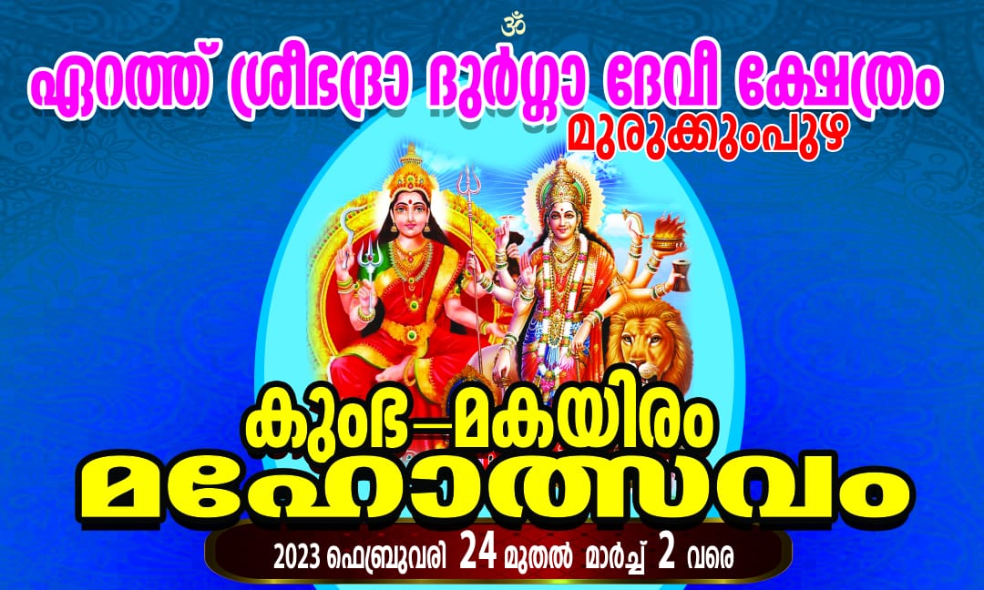 അശ്വതി തിരുനാൾ ഗൗരി ലക്ഷ്മി ഭായി ഇന്ന് ഏറത്ത് ശ്രീ ഭദ്രാ ദുർഗ്ഗാ ദേവി ക്ഷേത്രത്തിൽ എത്തും