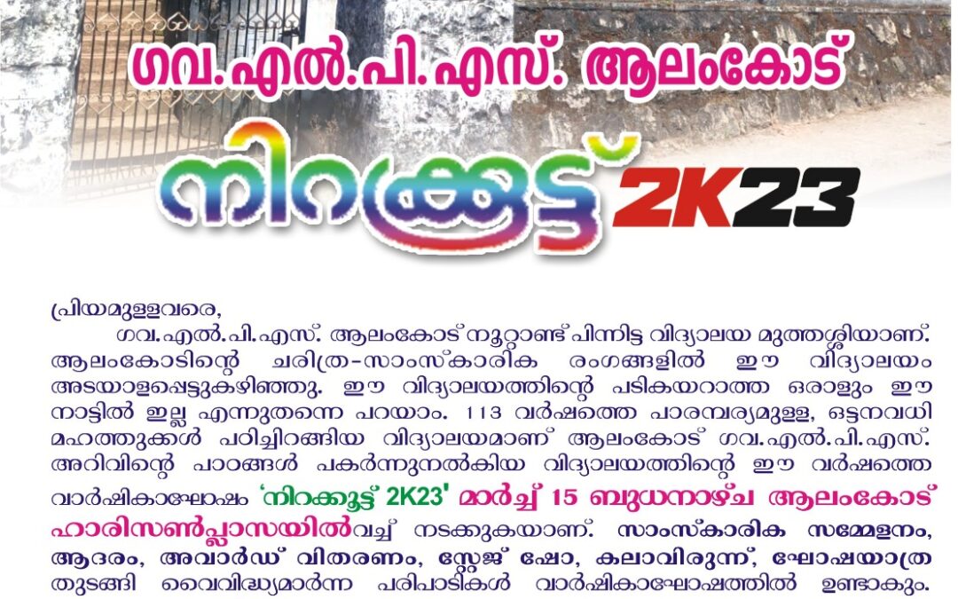 ‘നിറക്കൂട്ട് 2K23’; ആലംകോട് ഗവ.എൽ.പി.എസിന്റെ വാർഷികാഘോഷം സംഘടിപ്പിക്കുന്നു