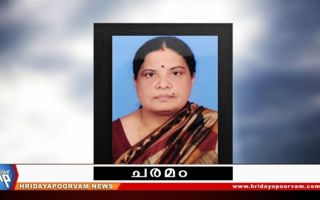 എസ്. പ്രേമകുമാരി (60) അന്തരിച്ചു