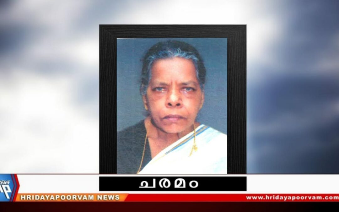 ലക്ഷ്മിക്കുട്ടിയമ്മ (81) നിര്യാതയായി