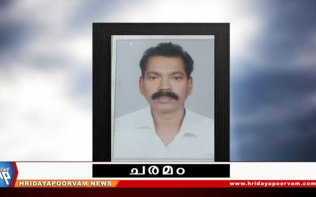 തുളസീദാസ് (62) നിര്യാതനായി