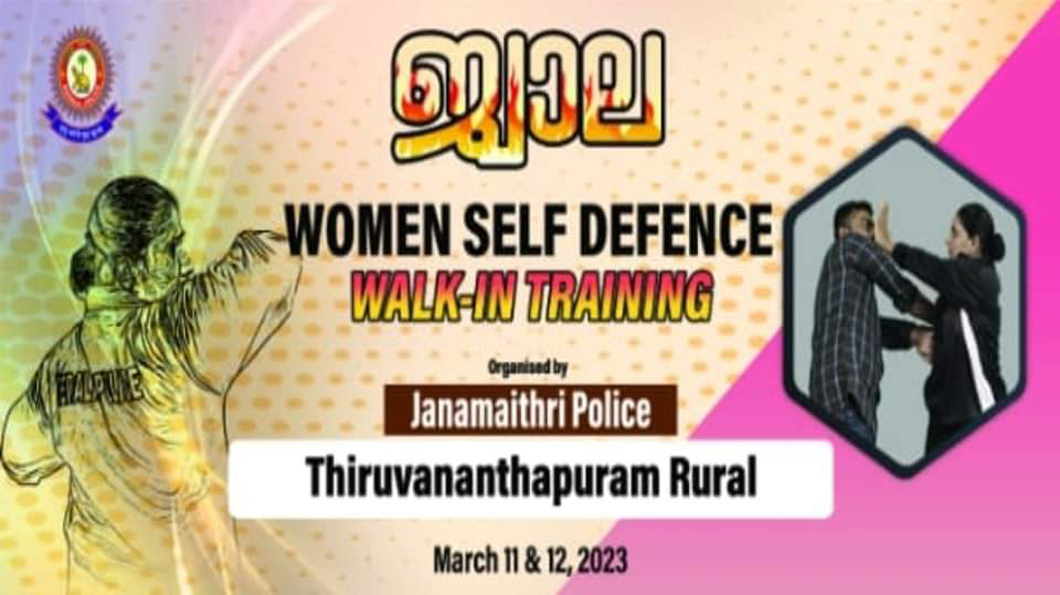 സെൽഫ് ഡിഫൻസിന്റെ ഭാഗമായി ജ്വാല എന്ന പേരിൽ വാക്കിംഗ് ട്രെയ്‌നിംഗുമായി കേരള പോലീസ്