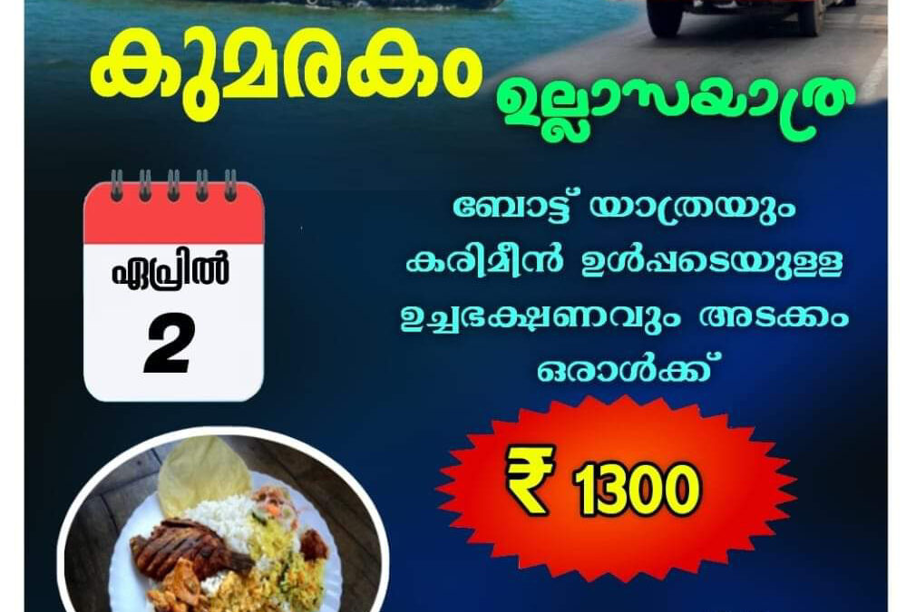ആറ്റിങ്ങൽ കെ.എസ്.ആർ.ടി.സി ഡിപ്പോയിൽ നിന്നും കുമരകത്തെയ്ക്ക് ഏകദിന ഉല്ലാസ യാത സംഘടിപ്പിക്കുന്നു