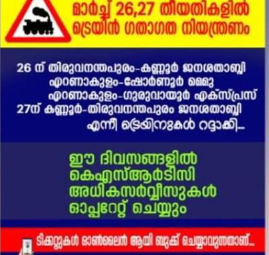മാർച്ച് 26, 27 തീയതികളിൽ സംസ്ഥാനത്ത് ട്രെയിൻ ഗതാഗത നിയന്ത്രണം; അധിക സർവീസുകൾ ഏർപ്പെടുത്തി കെഎസ്ആർടിസി