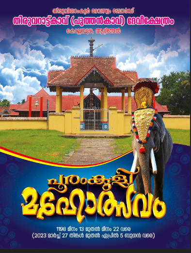 ആറ്റിങ്ങൽ കൊല്ലമ്പുഴ തിരുവറാട്ട്കാവ് ദേവീ ക്ഷേത്രത്തിലെ പൂരംകുളി മഹോത്സവം നാളെ മുതൽ
