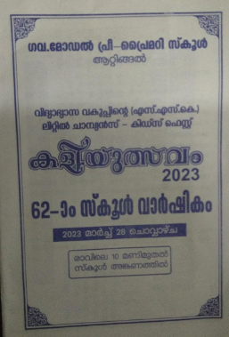 ആറ്റിങ്ങൽ ഗവ. മോഡൽ പ്രീ പ്രൈമറി സ്കൂളിൽ കളിയുത്സവം സംഘടിപ്പിയ്ക്കും