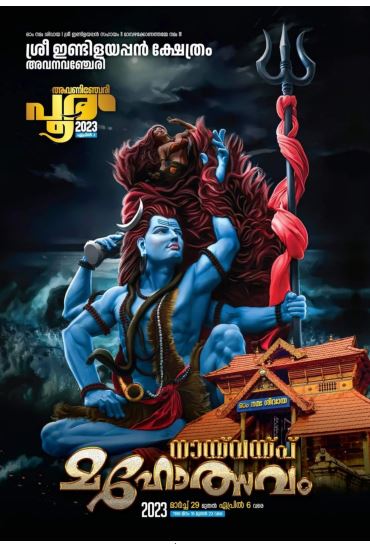 അവനവഞ്ചേരി ഇണ്ടിളയപ്പൻ ക്ഷേത്രത്തിലെ നായ് വയ്പ്പ് മഹോത്സവം മാർച്ച് 29 മുതൽ ഏപ്രിൽ 6 വരെ