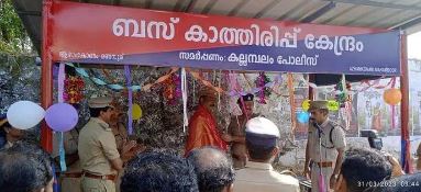 മണമ്പൂർ ആഴം കോണത്ത് ബസ് കാത്തിരിപ്പ് കേന്ദ്രം നിർമ്മിച്ചു നൽകി മാതൃകയായി കല്ലമ്പലം പോലീസ്