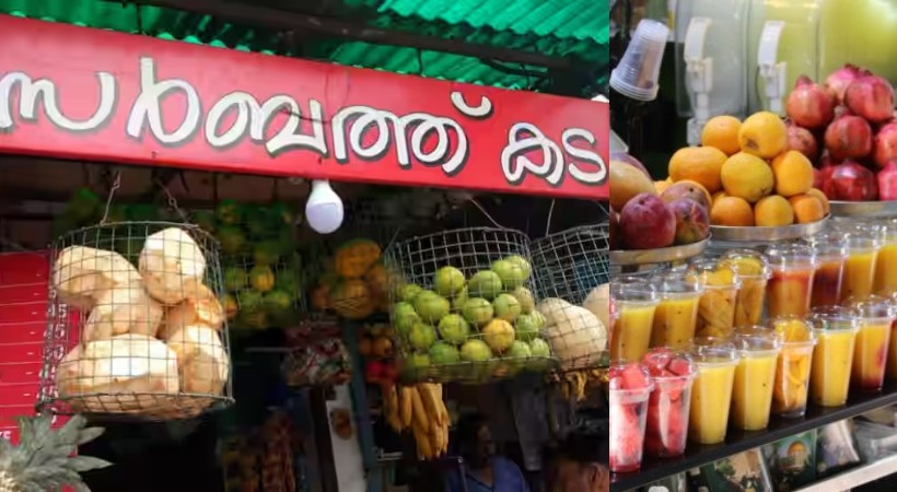 വേനല്‍ക്കാലം: ജ്യൂസ് കടകള്‍ കേന്ദ്രീകരിച്ച് പ്രത്യേക പരിശോധന