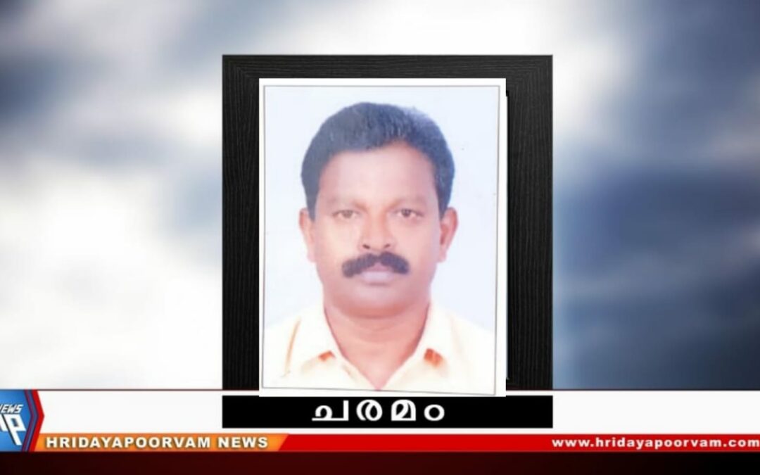 മാധ്യമ പ്രവർത്തകനും ക്യാമറാമാനുമായ ബിനീഷിൻറെ പിതാവ് മരണപെട്ടു