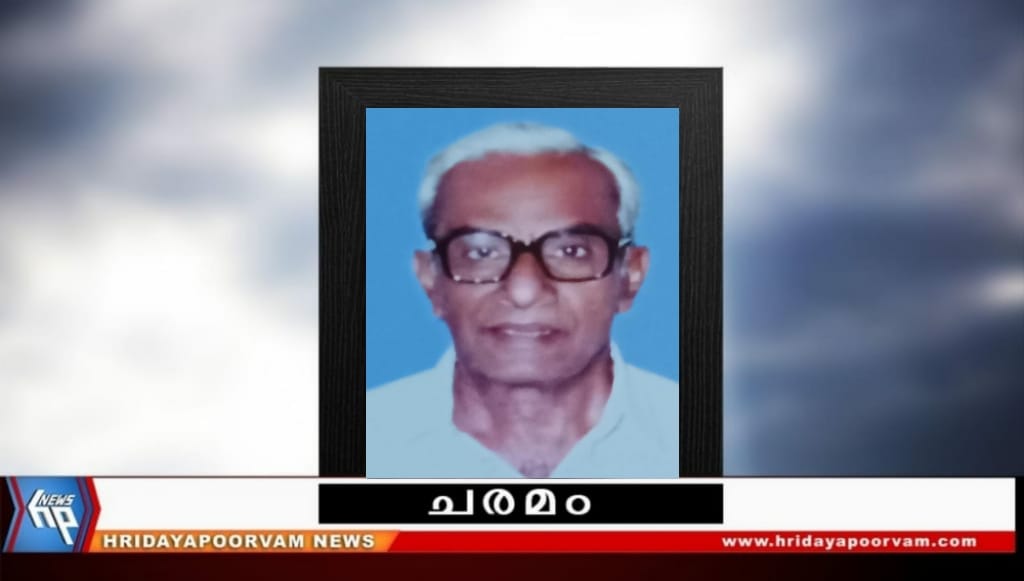 ജെ.ഗോപിനാഥന്‍നായര്‍ (89) അന്തരിച്ചു