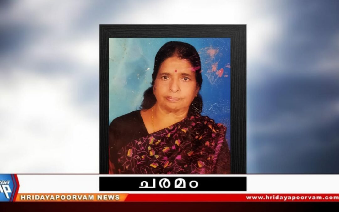 കെ. ലളിതഭായിഅമ്മ (80) അന്തരിച്ചു