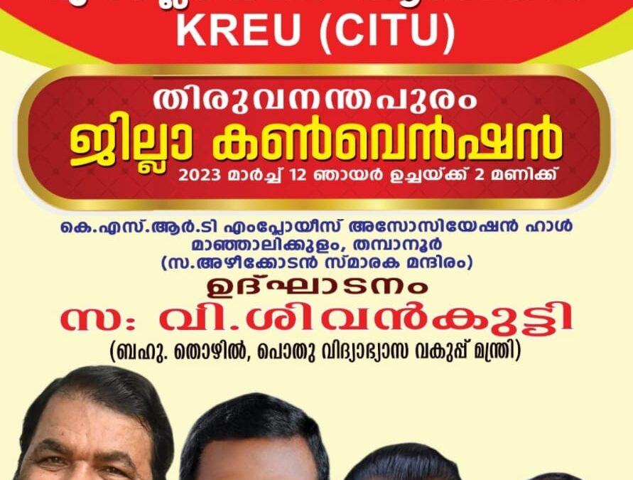 കേരള റേഷൻ എംപ്ലോയീസ് യൂണിയന്റെ തിരുവനന്തപുരം ജില്ലാ സമ്മേളനം നാളെ  നടക്കും