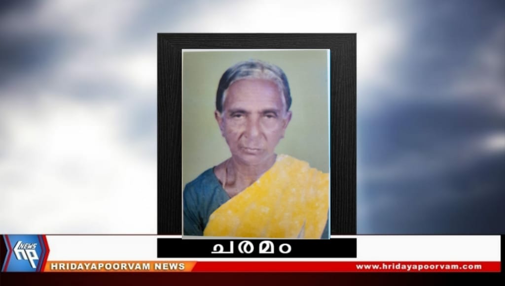ഡി പാറുക്കുട്ടി അമ്മ (87) നിര്യാതയായി