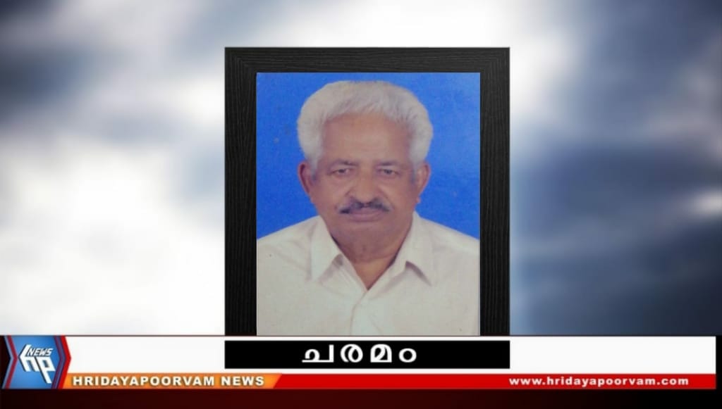 രാമചന്ദ്രൻ നായർ (84 ) നിര്യാതനായി