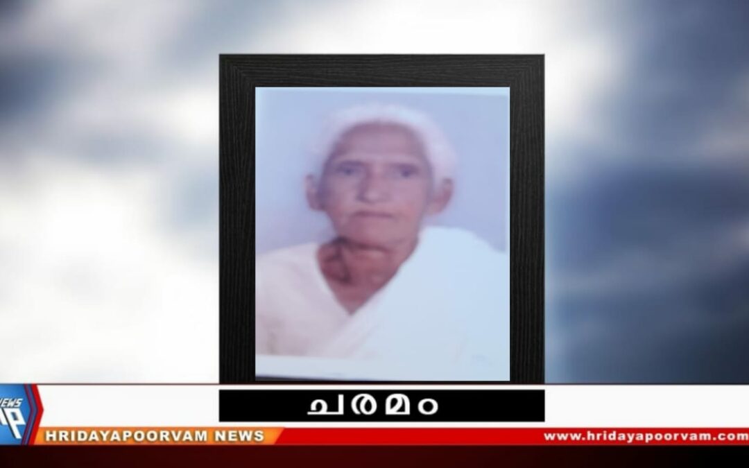 ജെ. ഭവാനി അമ്മ (98) നിര്യാതയായി