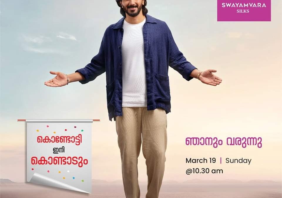 മലയാളത്തിന്റെ പ്രിയ താരം ദുൽഖർ സൽമാൻ ഇന്ന് കൊണ്ടോട്ടിയിൽ