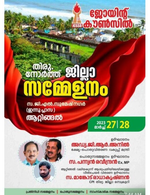ജോയിന്റ് കൗൺസിൽ നോർത്ത് ജില്ലാ സമ്മേളനം  27, 28 തീയതികളിൽ ആറ്റിങ്ങലിൽ