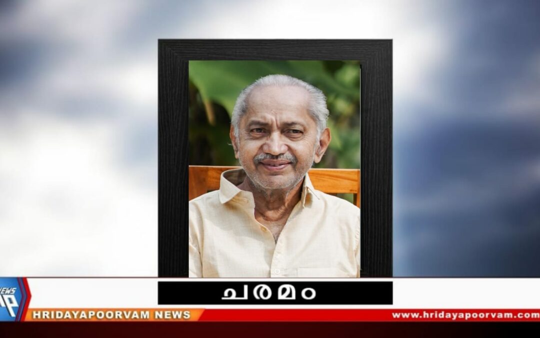 രവീന്ദ്രൻ നായർ ആർ (80) മരണപ്പെട്ടു