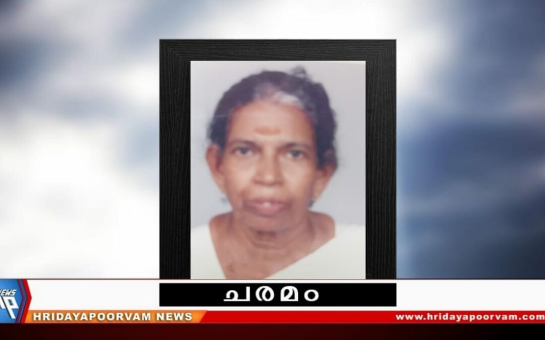 കെ. ലക്ഷ്മിക്കുട്ടി അമ്മ (83) അന്തരിച്ചു