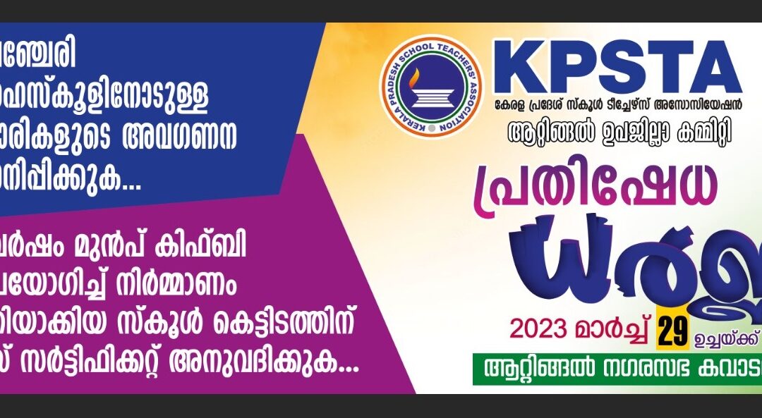 കെപിഎസ്ടിഎ പ്രതിഷേധ ധർണ്ണ നടത്തി