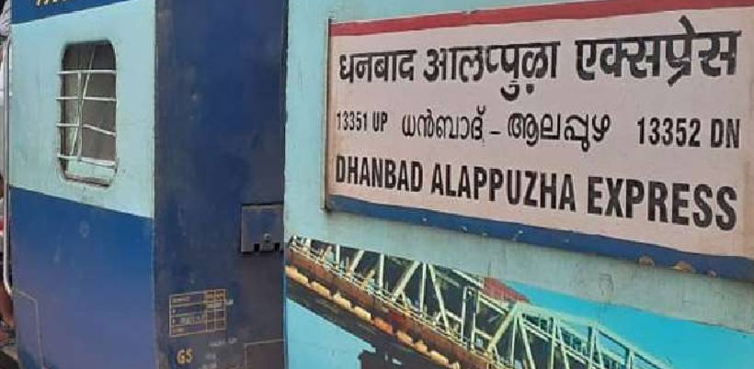 ഇന്നത്തെ ആലപ്പുഴ – ദൻബാദ് എക്‌സ്പ്രസ് റദ്ദാക്കി