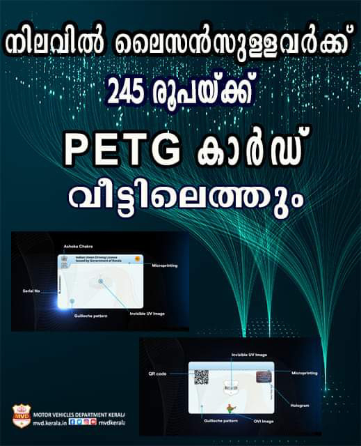 നിലവിൽ ലൈസൻസ് ഉള്ളവർക്ക് 245 രൂപയ്ക്ക് പിഇടിജി  കാർഡ് വീട്ടിലെത്തും