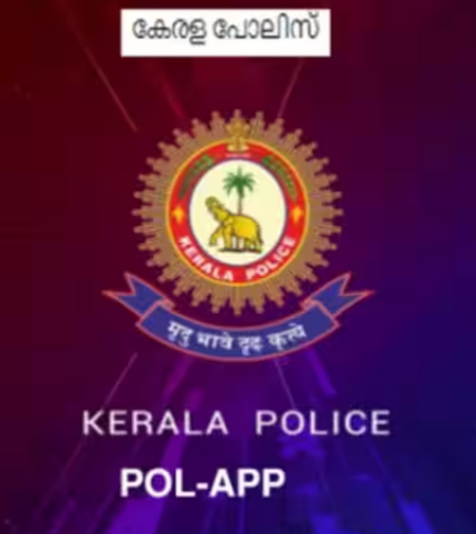 അവധിക്കാലത്ത് വീടുപൂട്ടി പോകുന്നവര്‍ക്ക് പോല്‍-ആപ്പില്‍ വിവരം നല്‍കാം