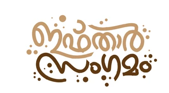 12000 പേർക്ക് നോമ്പു തുറയുമായി പെരുമാതുറ സ്നേഹതീരം ഇഫ്താർ സംഗമം നാളെ