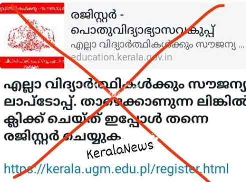 എല്ലാ വിദ്യാർത്ഥികൾക്കും സൗജന്യ ലാപ്ടോപ്പ് എന്ന വ്യാജ വാർത്തയ്ക്കെതിരെ ഡിജിപിക്ക് പരാതി നൽകി