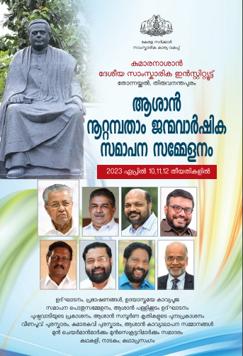 ആശാൻ നൂറ്റമ്പതാം ജന്മവാർഷികാഘോഷങ്ങൾ സംഘടിപ്പിയ്കുന്നു