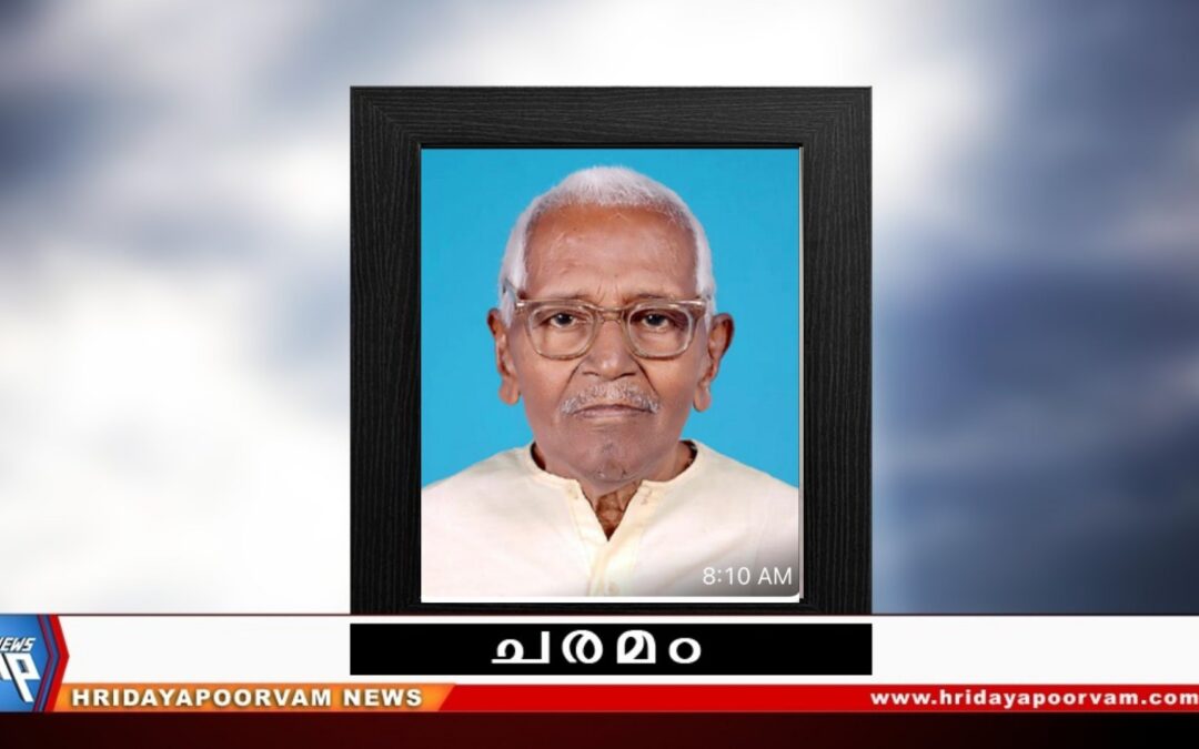 വാസുദേവൻ നായർ (101) നിര്യാതനായി