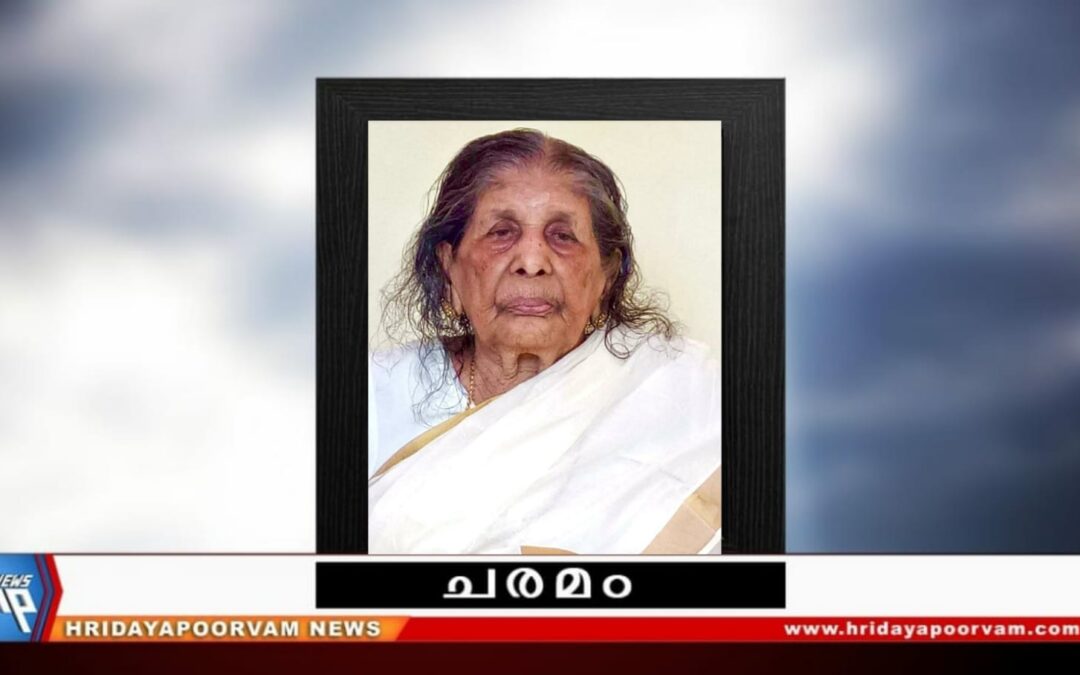 കൗസല്യ (96 ) നിര്യാതയായി