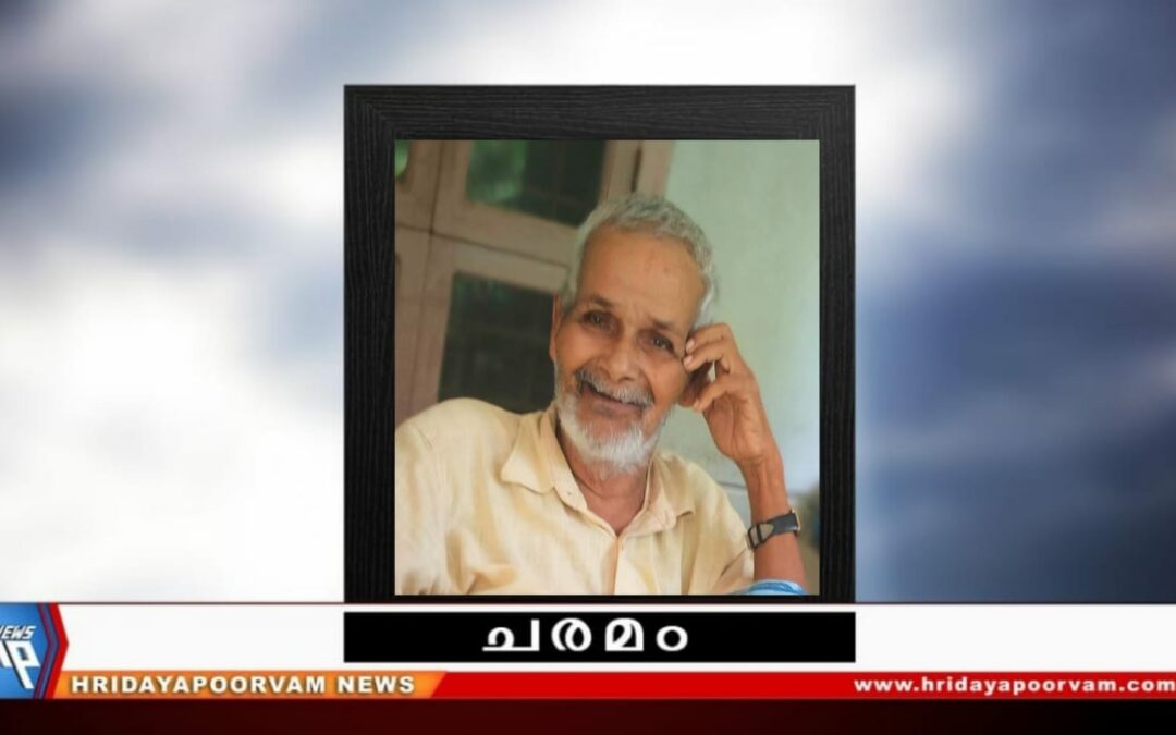 സുകുമാരൻ നായർ (84) നിര്യാതനായി