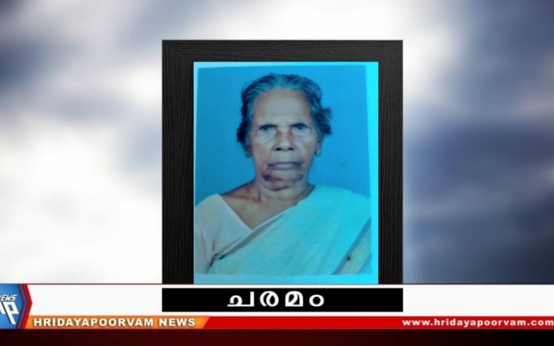സരോജിനി (98) നിര്യാതയായി