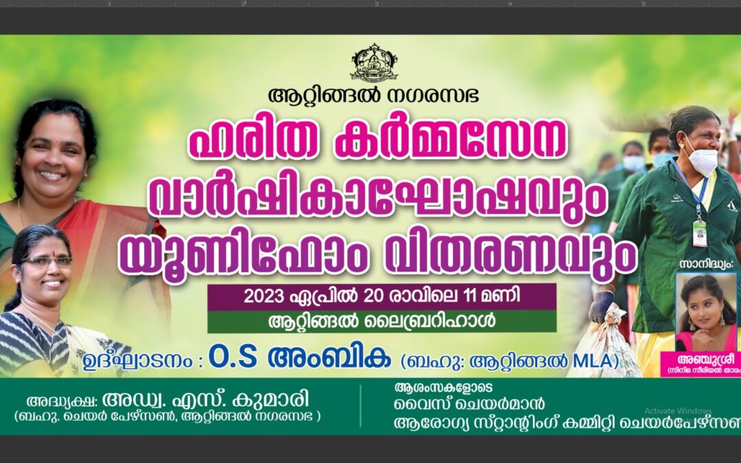 ആറ്റിങ്ങൽ നഗരസഭ ഹരിത കർമ്മ സേന വാർഷികാഘോഷവും യൂണിഫോം വിതരണവും നാളെ