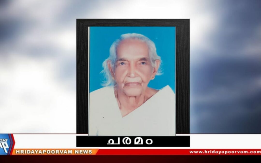 അരവിന്ദാക്ഷി അമ്മ (93) നിര്യാതയായി