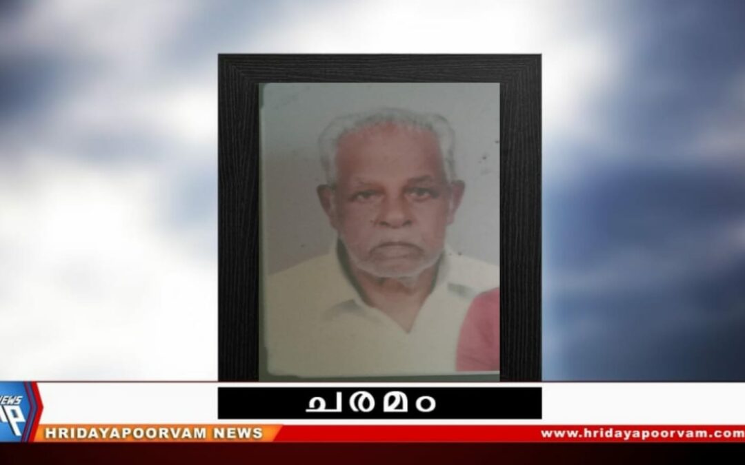 ഗോപാലപിള്ള കെ (86) നിര്യാതനായി