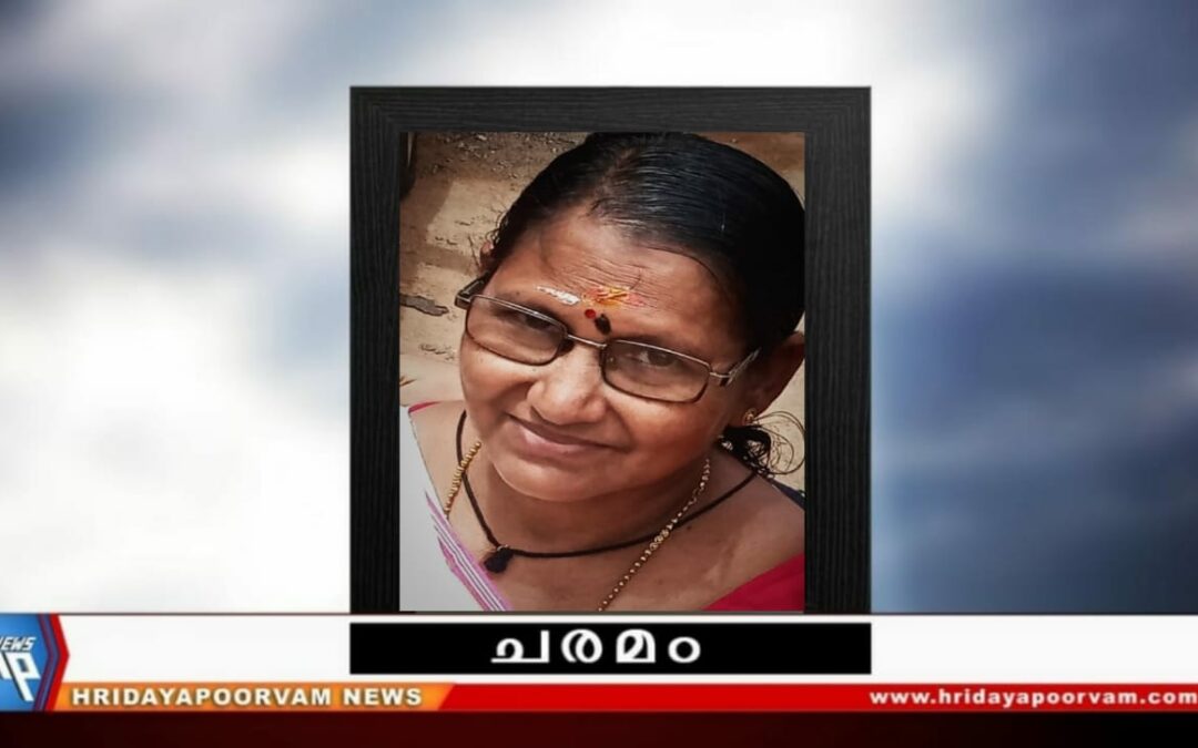 രാമാദേവി (57) നിര്യാതയായി