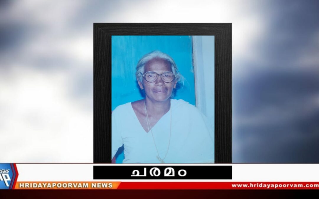 ആർ ഓമന അമ്മ (76) നിര്യാതയായി