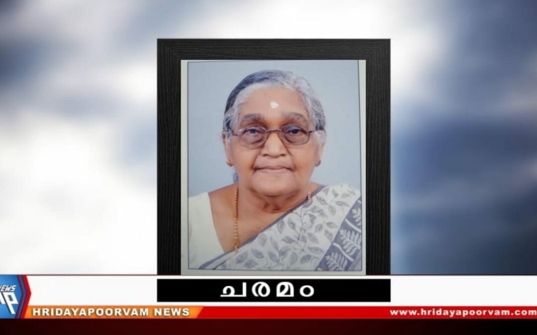 പി. തുളസി ഭായി അമ്മ (81) നിര്യാതയായി