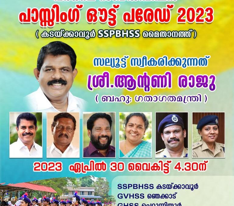എസ് പി സി കുട്ടികളെ സംഘടിപ്പിച്ചുകൊണ്ട് പാസിംഗ് ഔട്ട് പരേഡ് സംഘടിപ്പിയ്ക്കുന്നു