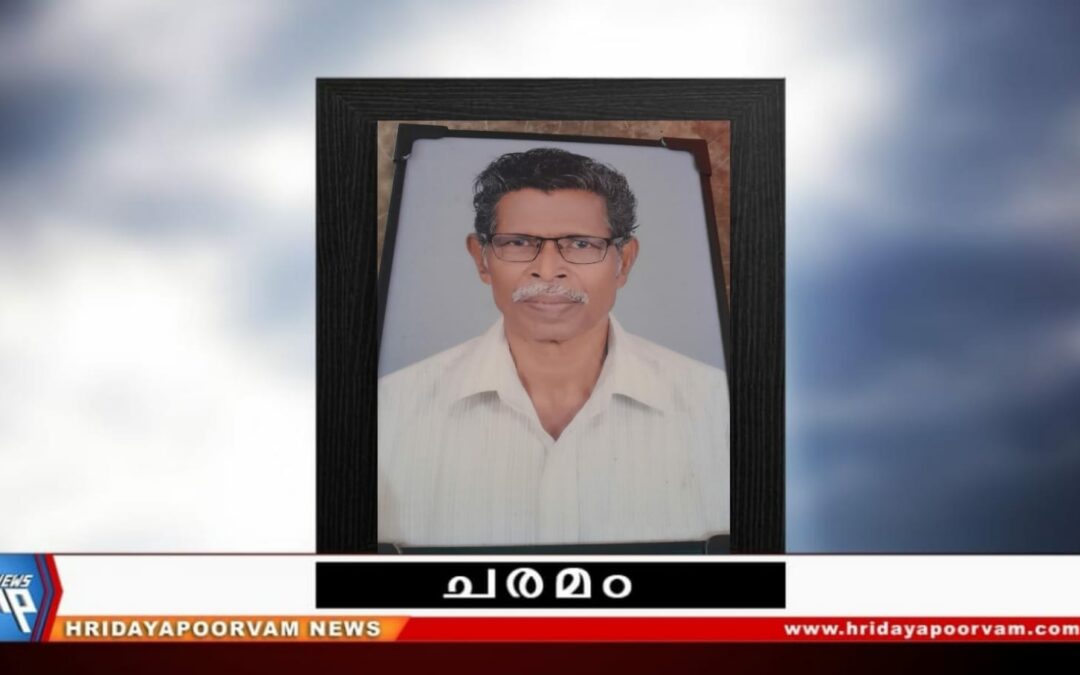 സി. തങ്കപ്പൻ നിര്യാതനായി
