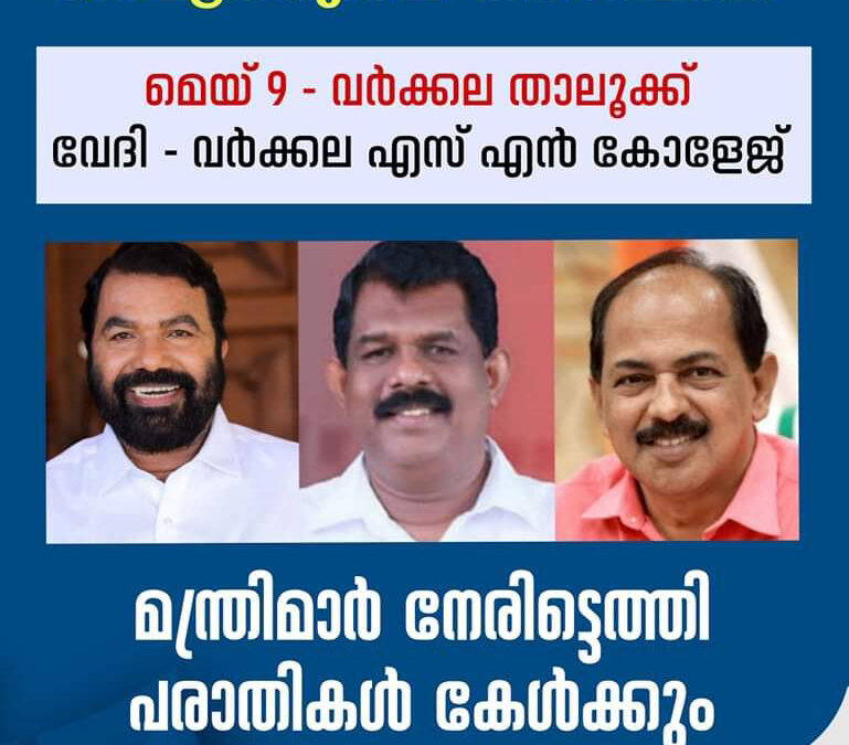 കരുതലും കൈത്താങ്ങും വർക്കല താലൂക്ക് തല അദാലത്ത് ഇന്ന്