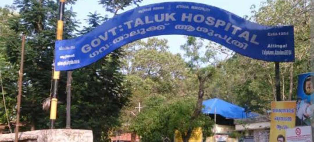 ആറ്റിങ്ങൽ വലിയക്കുന്ന് താലൂക്ക് ആശുപത്രിയിൽ നവീകരിച്ച ഒ.പി ബ്ലോക്ക് ഉദ്ഘാടനം നാളെ ആരോഗ്യവകുപ്പ് മന്ത്രി നിർവഹിക്കും