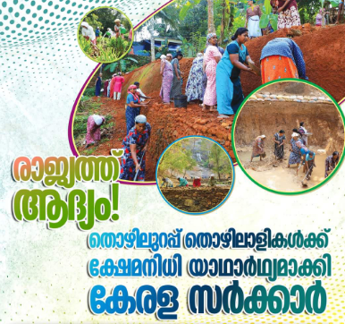 തൊഴിലുറപ്പു പദ്ധതിയിൽ ഉൾപ്പെടുന്ന തൊഴിലാളികൾക്കായുള്ള ഇന്ത്യയിലെ ആദ്യത്തെ ക്ഷേമനിധിയ്ക്ക് കേരള സർക്കാർ തുടക്കം കുറിച്ചു